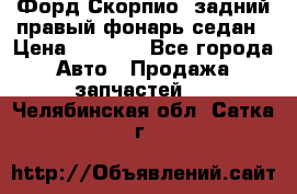 Форд Скорпио2 задний правый фонарь седан › Цена ­ 1 300 - Все города Авто » Продажа запчастей   . Челябинская обл.,Сатка г.